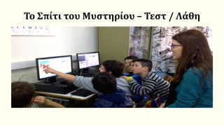 Το Σπίτι του Μυστηρίου – Τεστ / Λάθη
 