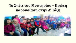 Το Σπίτι του Μυστηρίου – Πρώτη
παρουσίαση στην Α’ Τάξη
 