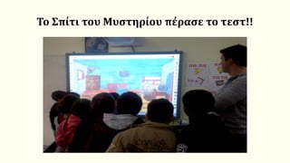 Το Σπίτι του Μυστηρίου πέρασε το τεστ!!
 