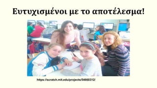 Ευτυχισμένοι με το αποτέλεσμα!
https://scratch.mit.edu/projects/54660312/
 