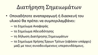 Διατήρηση Σημειωμάτων
• Οποιαδήποτε αναπαραγωγή ή διασκευή του
υλικού θα πρέπει να συμπεριλαμβάνει:
– το Σημείωμα Αναφοράς
– το Σημείωμα Αδειοδότησης
– τη δήλωση Διατήρησης Σημειωμάτων
– το Σημείωμα Χρήσης Έργων Τρίτων (εφόσον υπάρχει)
μαζί με τους συνοδευόμενους υπερσυνδέσμους.
 
