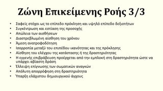 Ζώνη Επικείμενης Ροής 3/3
• Σαφείς στόχοι ως το επίπεδο πρόκληση και υψηλό επίπεδο δεξιοτήτων
• Συγκέντρωση και εστίαση της προσοχής
• Απώλεια των αισθήσεων
• Διαστρεβλωμένη αίσθηση του χρόνου
• Άμεση ανατροφοδότηση
• Ισορροπία μεταξύ του επιπέδου ικανότητας και της πρόκλησης
• Αίσθηση του ελέγχου της κατάστασης ή της δραστηριότητας
• Η εγγενής επιβράβευση προέρχεται από την εμπλοκή στη δραστηριότητα ώστε να
υπάρχει αβίαστη δράση
• Έλλειψη επίγνωσης των σωματικών αναγκών
• Απόλυτη απορρόφηση στη δραστηριότητα
• Ύπαρξη ελάχιστου δημιουργικού άγχους
 