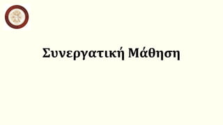 Συνεργατική Μάθηση
 