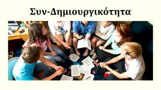 Συν-Δημιουργικότητα
 