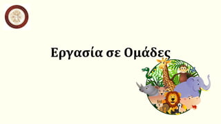 Εργασία σε Ομάδες
 