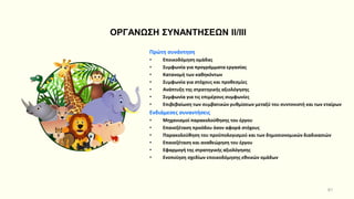 81
Πρώτη συνάντηση
• Εποικοδόμηση ομάδας
• Συμφωνία για προγράμματα εργασίας
• Κατανομή των καθηκόντων
• Συμφωνία για στόχους και προθεσμίες
• Ανάπτυξη της στρατηγικής αξιολόγησης
• Συμφωνία για τις επιμέρους συμφωνίες
• Επιβεβαίωση των συμβατικών ρυθμίσεων μεταξύ του συντονιστή και των εταίρων
Ενδιάμεσες συναντήσεις
• Μηχανισμοί παρακολούθησης του έργου
• Επανεξέταση προόδου όσον αφορά στόχους
• Παρακολούθηση του προϋπολογισμού και των δημοσιονομικών διαδικασιών
• Επανεξέταση και αναθεώρηση του έργου
• Εφαρμογή της στρατηγικής αξιολόγησης
• Ενοποίηση σχεδίων εποικοδόμησης εθνικών ομάδων
ΟΡΓΑΝΩΣΗ ΣΥΝΑΝΤΗΣΕΩΝ ΙI/ΙΙΙ
 