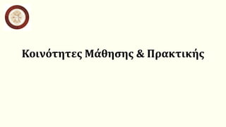 Κοινότητες Μάθησης & Πρακτικής
 