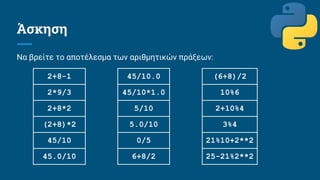 Εισαγωγή στον Προγραμματισμό με Python για Μαθητές Γ' Πληροφορικής | PDF