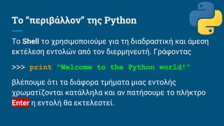 Εισαγωγή στον Προγραμματισμό με Python για Μαθητές Γ' Πληροφορικής | PDF