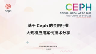 基于 Ceph 的金融行业
大规模应用案例技术分享
深圳元核云技术有限公司 呈
2018·03
 