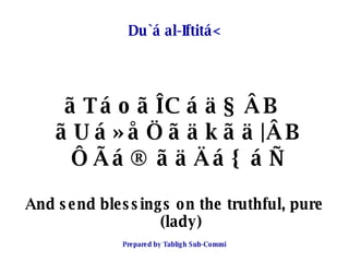 Du`á al-Iftitá< <ul><li>ãTáoãÎCáä§ÂB ãUá»åÖãäkãä|ÂB ÔÃá® ãäÄá{ áÑ </li></ul><ul><li>And send blessings on the truthful, pu...