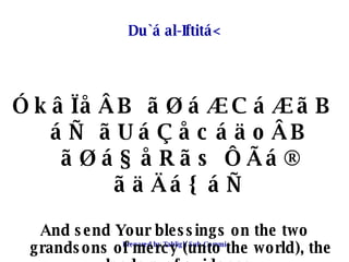 Du`á al-Iftitá< <ul><li>ÓkâÏåÂB ãØáÆCáÆãB áÑ ãUáÇåcáäoÂB ãØá§åRãs ÔÃá® ãäÄá{ áÑ </li></ul><ul><li>And send Your blessings ...
