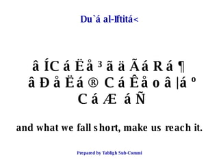 Du`á al-Iftitá< <ul><li>âÍCáËå³ãäÃáRá¶ âÐåËá® CáÊåoâ|áº CáÆ áÑ </li></ul><ul><li>and what we fall short, make us reach it....