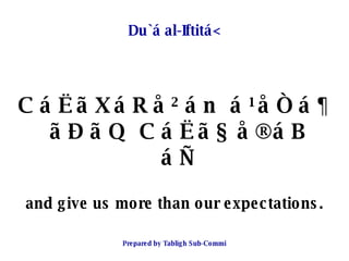 Du`á al-Iftitá< <ul><li>CáËãXáRå²án á¹åÒá¶ ãÐãQ CáËã§å®áB áÑ </li></ul><ul><li>and give us more than our expectations. </l...