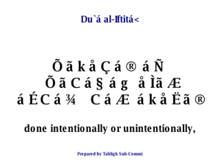 Du`á al-Iftitá< <ul><li>ÕãkåÇá® áÑ ÕãCá§ág åÌãÆ áÉCá¾ CáÆ ákåËã®  </li></ul><ul><li>done intentionally or unintentionally,...