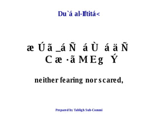 Du`á al-Iftitá< <ul><li>æÚã_áÑ áÙ áäÑ Cæ·ãMEg Ý </li></ul><ul><li>neither fearing nor scared, </li></ul>