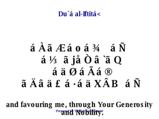 Du`á al-Iftitá< <ul><li>áÀãÆáoá¾ áÑ á½ãjåÒâ`ãQ áäØáÃá® ãÄâä£á·áäXÂB áÑ </li></ul><ul><li>and favouring me, through Your Ge...
