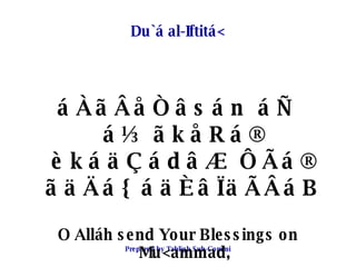 Du`á al-Iftitá< <ul><li>áÀãÂåÒâsán áÑ á½ãkåRá® èkáäÇádâÆ ÔÃá® ãäÄá{ áäÈâÏäÃÂáB </li></ul><ul><li>O Alláh send Your Blessin...