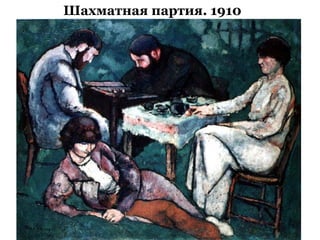 Шахматная партия. 1910
 