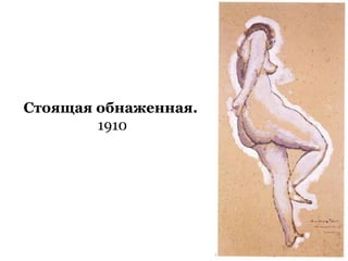 Стоящая обнаженная.
1910
 