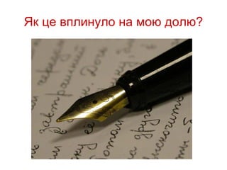 Як це вплинуло на мою долю?
 
