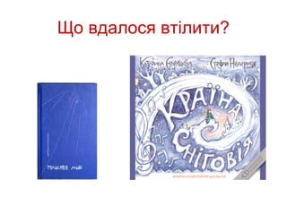 Що вдалося втілити?
 