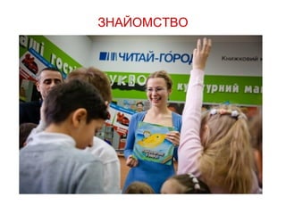 ЗНАЙОМСТВО
 