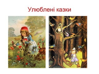 Улюблені казки
 