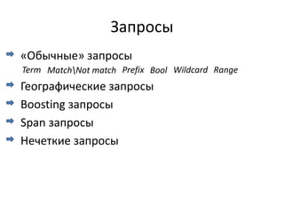 Запросы
«Обычные» запросы
Term MatchNot match Prefix Bool Wildcard Range
Географические запросы
Boosting запросы
Span запросы
Нечеткие запросы
 