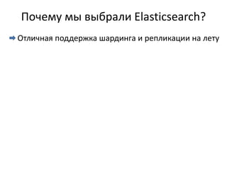 Почему мы выбрали Elasticsearch?
Отличная поддержка шардинга и репликации на лету
 