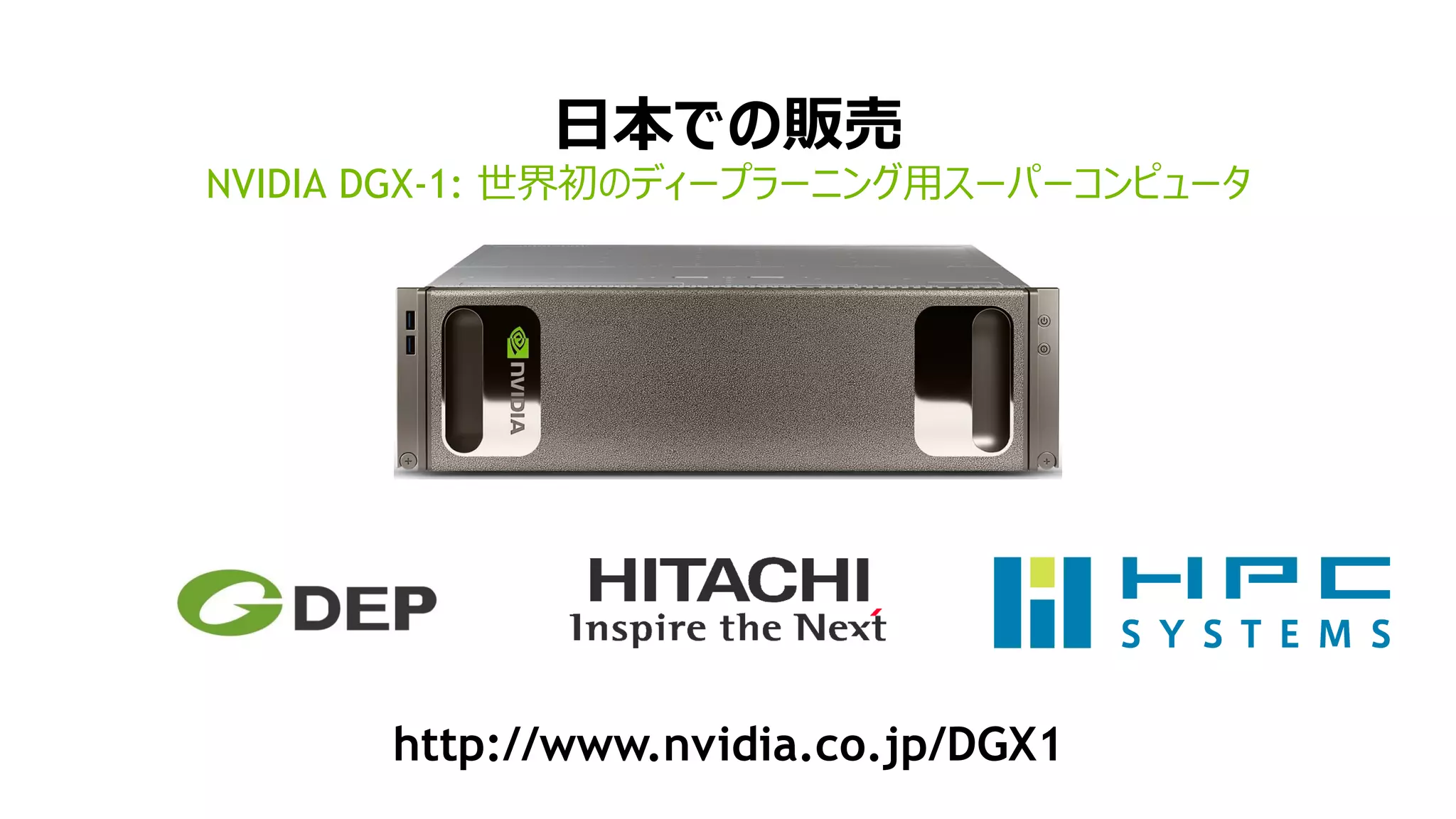 日本での販売
NVIDIA DGX-1: 世界初のディープラーニング用スーパーコンピュータ
http://www.nvidia.co.jp/DGX1
 