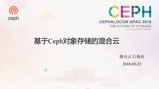 基于Ceph对象存储的混合云
腾讯云 吕珊春
2018-03-22
 