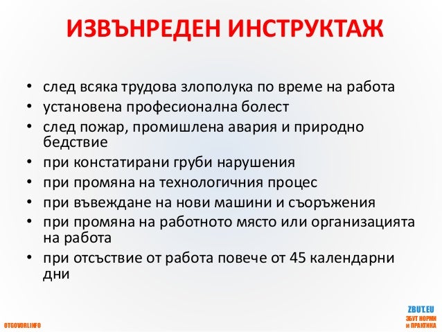 Обучение за начинаещи: Инструктажи и обучения