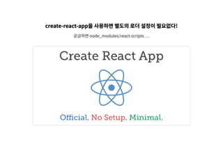 create-react-app을 사용하면 별도의 로더 설정이 필요없다!
궁금하면 node_modules/react-scripts
 