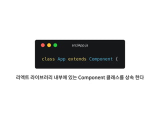 리엑트 라이브러리 내부에 있는 Component 클래스를 상속 한다
 