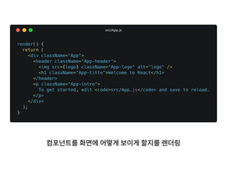 컴포넌트를 화면에 어떻게 보이게 할지를 렌더링
 
