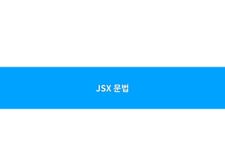 JSX 문법
 