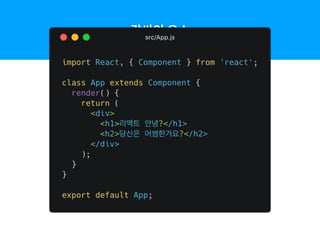감싸인 요소
컴포넌트에 여러 요소가 있다면 반드시 부모요소 하나로 감싸야 한다!
 