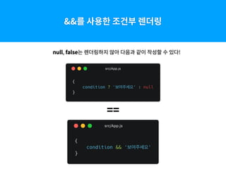 &&를 사용한 조건부 렌더링
null, false는 렌더링하지 않아 다음과 같이 작성할 수 있다!
==
 
