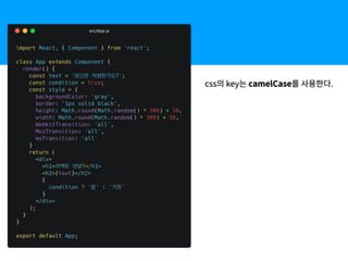 css의 key는 camelCase를 사용한다.
 