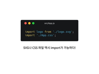 SVG나 CSS 파일 역시 import가 가능하다!
 