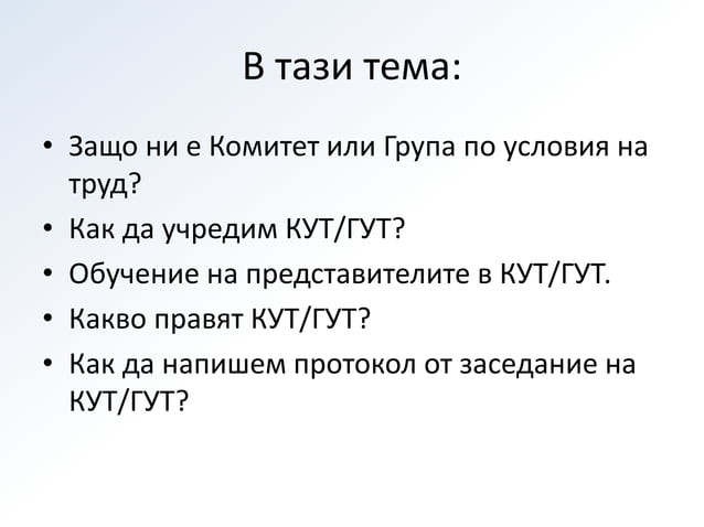 Комитети и групи по условия на труд | PPT
