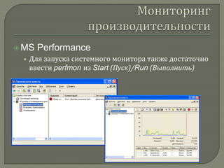  MS Performance 
• Для запуска системного монитора также достаточно 
ввести perfmon из Start (Пуск)/Run (Выполнить) 
 