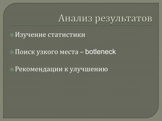  Изучение статистики 
 Поиск узкого места – botleneck 
 Рекомендации к улучшению 
