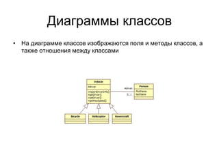 Диаграммы классов
• На диаграмме классов изображаются поля и методы классов, а
также отношения между классами
 