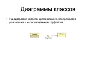 Диаграммы классов
• На диаграмме классов, кроме прочего, изображается
реализация и использование интерфейсов
 