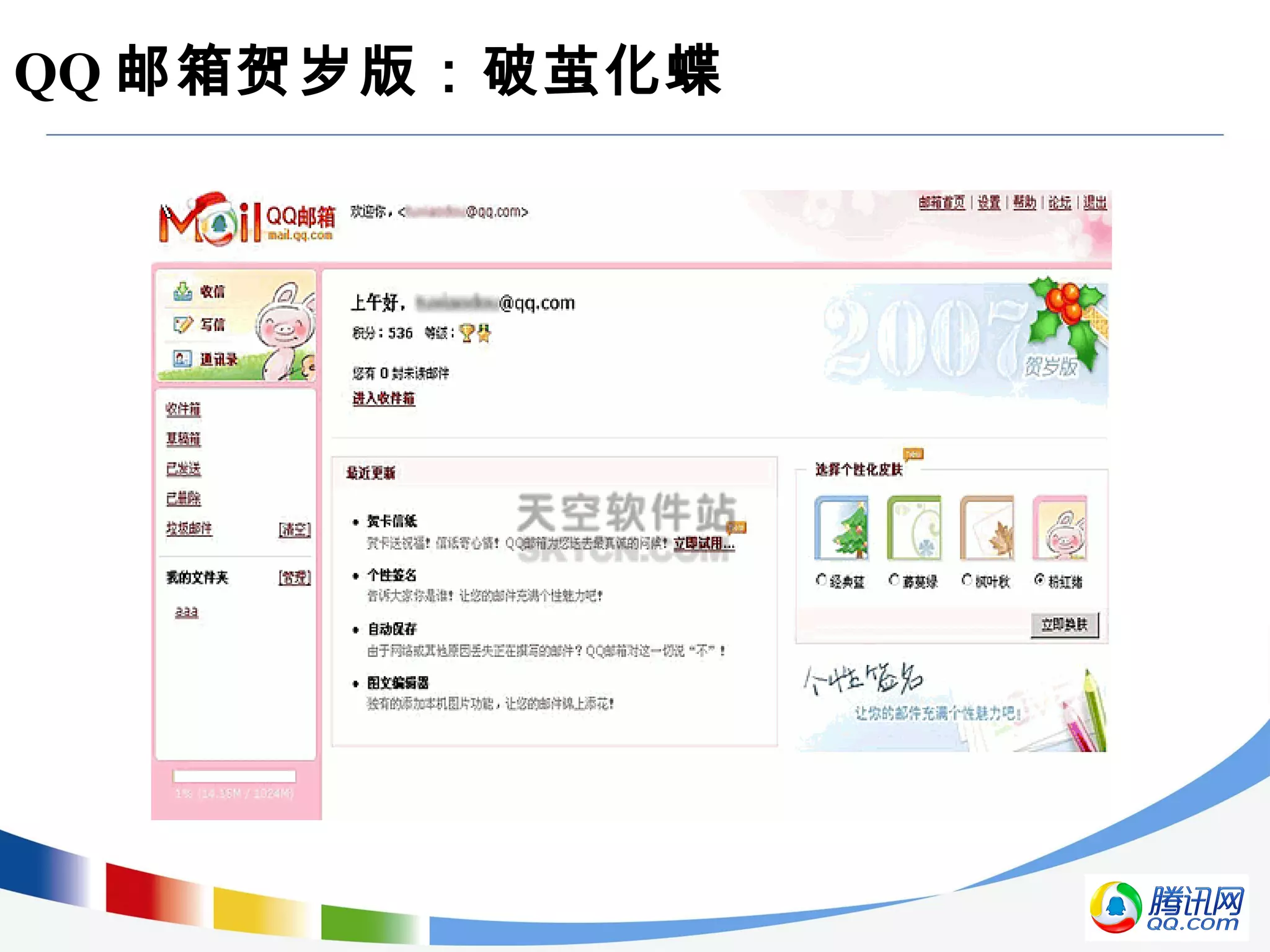 QQ 邮箱贺岁版：破茧化蝶
 