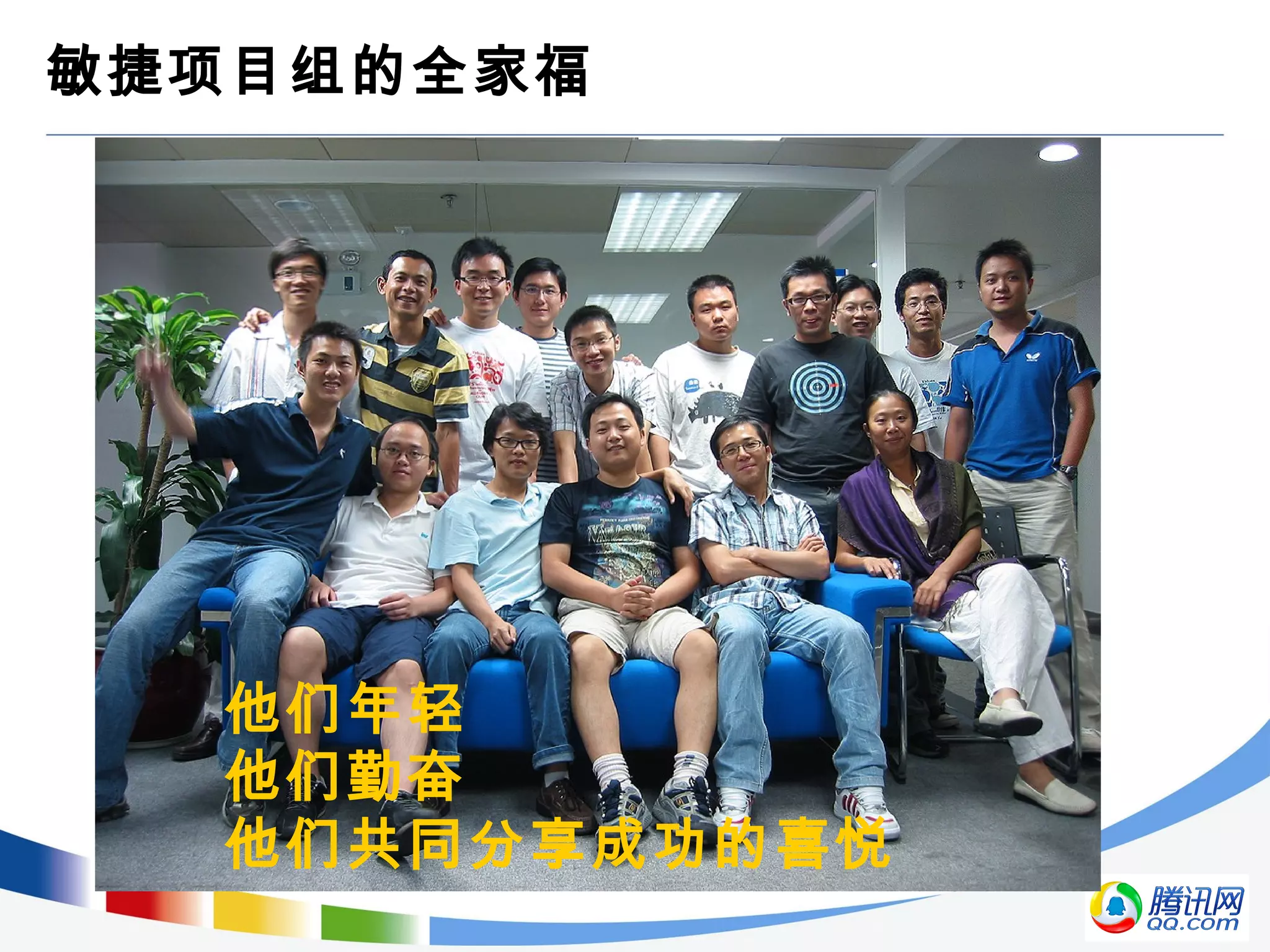 敏捷项目组的全家福
他们年轻
他们勤奋
他们共同分享成功的喜悦
 