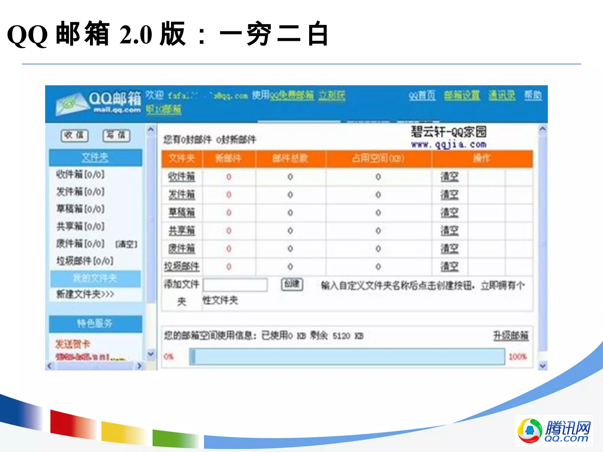 QQ 邮箱 2.0 版：一穷二白
 