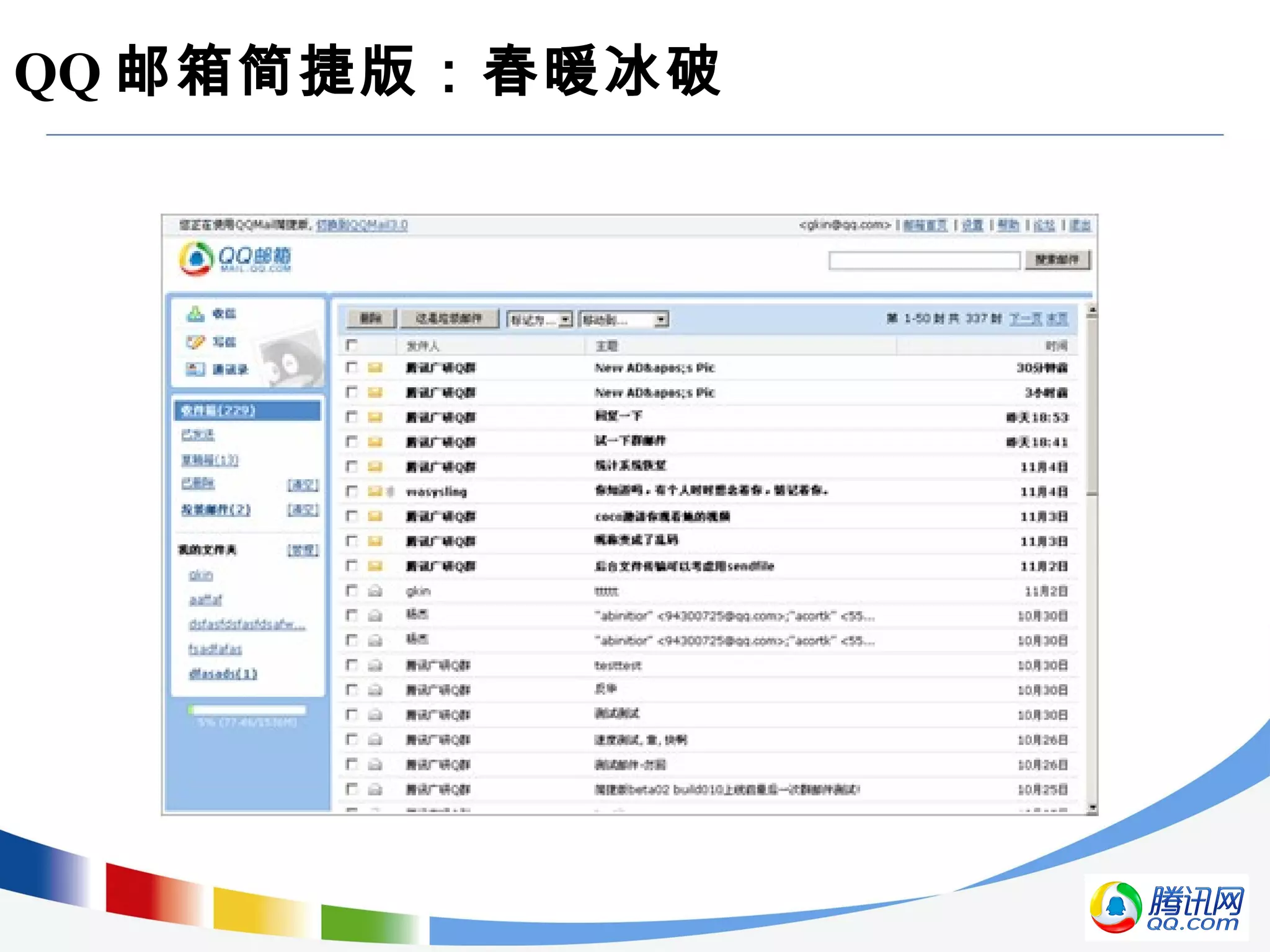 QQ 邮箱简捷版：春暖冰破
 